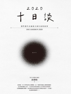 cover image of 十日談2020 Day 1
